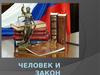 Человек и закон