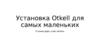 Установка Otkell для самых маленьких
