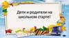 Дети и родители на школьном старте