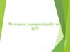 Методика словарной работы в ДОУ