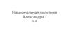 Национальная политика Александра I