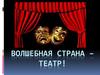 Волшебная страна – театр!