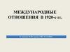 Международные отношения в 1920-е гг
