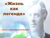 Жизнь как легенда (145 лет со дня рождения Д. Лондона)