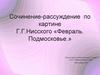 Сочинение-рассуждение по картине Г.Г.Нисского «Февраль. Подмосковье.»