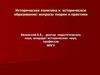 Историческая политика и историческое образование: вопросы теории и практики
