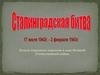 Сталинградская битва. Начало коренного перелома в ходе Великой Отечественной войны