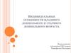 Индивидуальные особенности младшего дошкольного и старшего дошкольного возраста