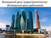 Всемирный день градостроительства (Всемирный день урбанизма)
