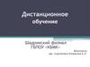 Дистанционное обучение