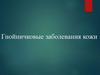 Гнойничковые заболевания кожи. Классификация гнойных заболеваний кожи