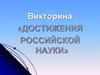 Достижения Российской науки  (викторина)