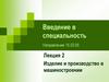 Введение в специальность Направление 15.03.05 Изделие и производство в машиностроении (Лекция 2)