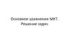 Основное уравнение МКТ. Решение задач