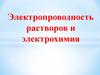 Электропроводность растворов и электрохимия