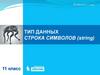 Тип данных. Строка символов (string)