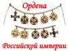 Ордена Российской империи