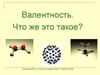 Валентность. Что же это такое?