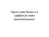 Одна и две буквы Н в суффиксах имён прилагательных