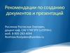 Рекомендации по созданию документов и презентаций