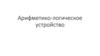 Арифметико-логическое устройство