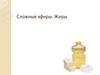 Жиры. Сложные эфиры