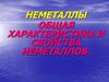 Неметаллы. Общая характеристика и свойства неметаллов