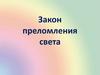 Закон преломления света