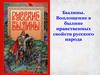 Былины. Воплощение в былине нравственных свойств русского народа