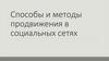 Способы и методы продвижения в социальных сетях