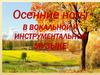 Осенние ноты в вокальной и инструментальной музыке