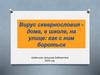 Вирус сквернословия - дома, в школе, на улице: как с ним бороться
