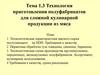 Технология приготовления полуфабрикатов для сложной кулинарной продукции из мяса. Тема 1.3
