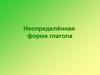 Неопределённая форма глагола
