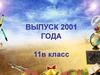 Выпуск 2001 года. 11в класс