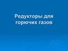Редукторы для горючих газов