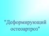 Деформирующий остеоартроз