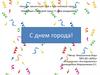 Конкурс презентаций «Всё о тебе любимый город»