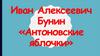 Иван Алексеевич Бунин «Антоновские яблочки»