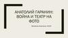 Анатолий Гаранин: война и театр на фото