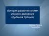 История развития олимпийского движения. Древняя Греция