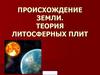 Происхождение земли. Теория литосферных плит