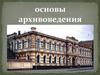 Основы архивоведения
