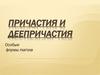 Причастия и деепричастия. Особые формы глагола