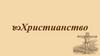 Христианство. История возникновения. Священные книги