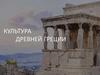 Культура Древней Греции