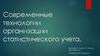 Современные технологии организации статистического учета
