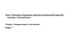 Строение и функции отделов центральной нервной системы. Спинной мозг. Координация и регуляция