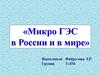 Микро ГЭС в России и в мире