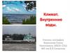Климат. Внутренние воды